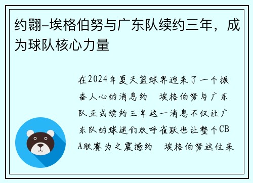 约翾-埃格伯努与广东队续约三年，成为球队核心力量