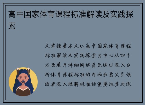 高中国家体育课程标准解读及实践探索
