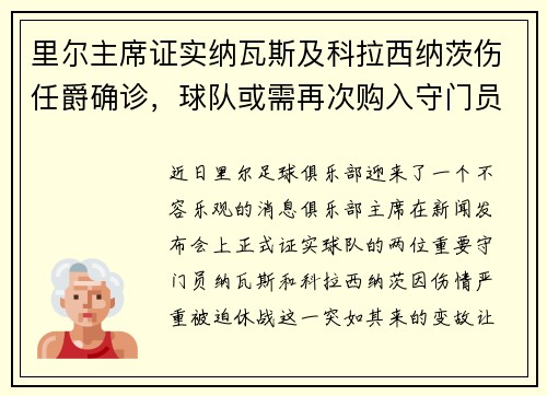 里尔主席证实纳瓦斯及科拉西纳茨伤任爵确诊，球队或需再次购入守门员