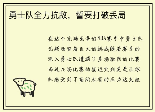 勇士队全力抗敌，誓要打破丢局