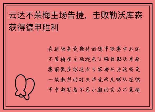 云达不莱梅主场告捷，击败勒沃库森获得德甲胜利