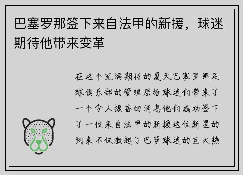 巴塞罗那签下来自法甲的新援，球迷期待他带来变革
