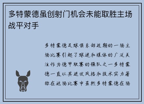 多特蒙德虽创射门机会未能取胜主场战平对手