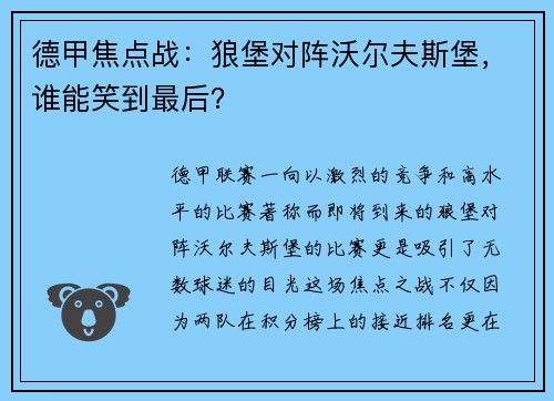 德甲焦点战：狼堡对阵沃尔夫斯堡，谁能笑到最后？