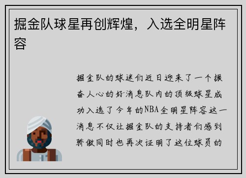 掘金队球星再创辉煌，入选全明星阵容