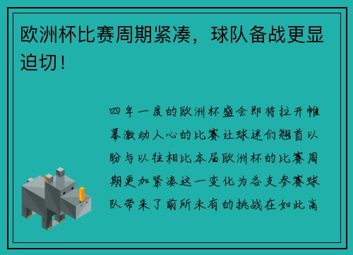 欧洲杯比赛周期紧凑，球队备战更显迫切！