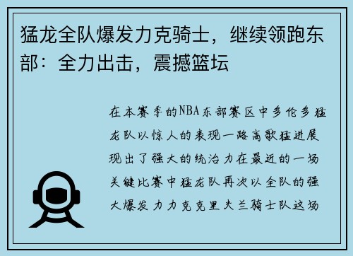 猛龙全队爆发力克骑士，继续领跑东部：全力出击，震撼篮坛