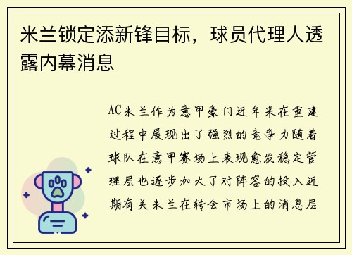 米兰锁定添新锋目标，球员代理人透露内幕消息