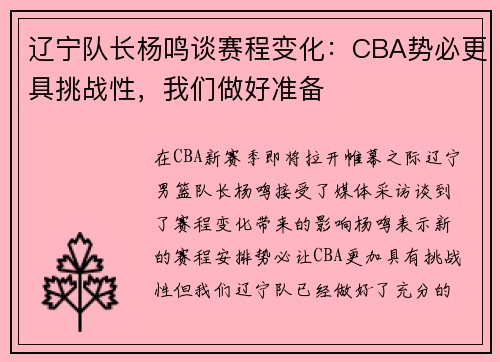 辽宁队长杨鸣谈赛程变化：CBA势必更具挑战性，我们做好准备