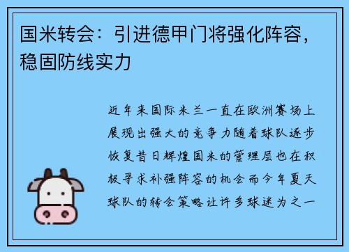 国米转会：引进德甲门将强化阵容，稳固防线实力