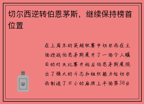 切尔西逆转伯恩茅斯，继续保持榜首位置