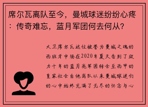 席尔瓦离队至今，曼城球迷纷纷心疼：传奇难忘，蓝月军团何去何从？