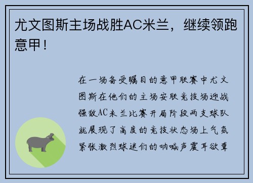 尤文图斯主场战胜AC米兰，继续领跑意甲！
