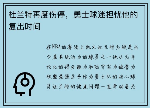杜兰特再度伤停，勇士球迷担忧他的复出时间
