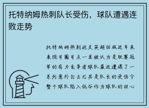 托特纳姆热刺队长受伤，球队遭遇连败走势