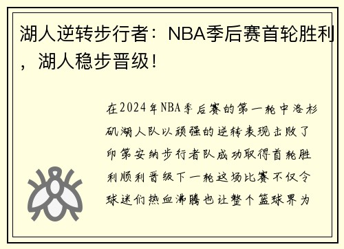 湖人逆转步行者：NBA季后赛首轮胜利，湖人稳步晋级！