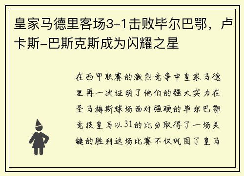 皇家马德里客场3-1击败毕尔巴鄂，卢卡斯-巴斯克斯成为闪耀之星