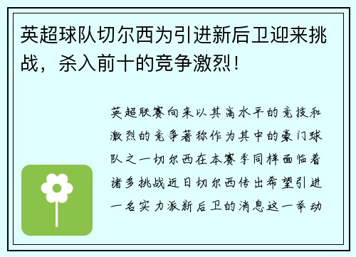 英超球队切尔西为引进新后卫迎来挑战，杀入前十的竞争激烈！