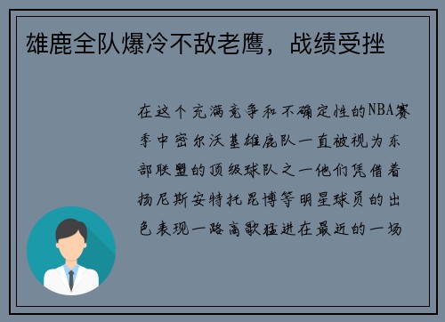 雄鹿全队爆冷不敌老鹰，战绩受挫