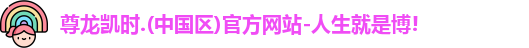 尊龙凯时人生就是搏!